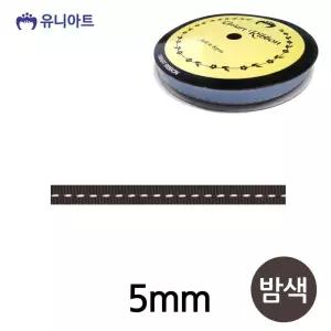 밤색 5mm 스티치 골직 폭 롤 리본 리본끈 리본공예 리본원단 포장리본 리본
