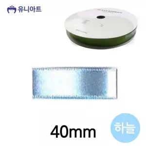 롤 40mm 폭 리본공예 리본 하늘 공단 리본끈 리본공예 리본원단 포장리본