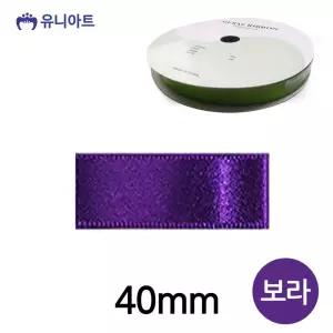 공단 폭 롤 보라 리본공예 40mm 리본 리본끈 리본공예 리본원단 포장리본