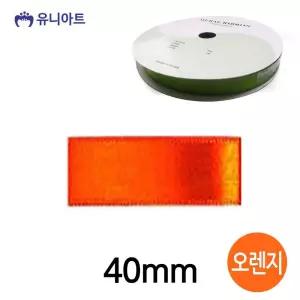 리본공예 리본 공단 롤 폭 40mm 오렌지 리본끈 리본공예 리본원단 포장리본