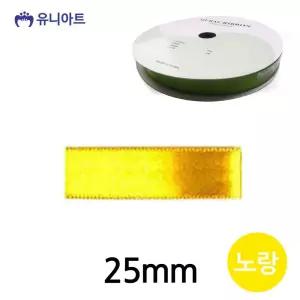 공단 리본공예 롤 노랑 폭 리본 25mm 리본끈 리본공예 리본원단 포장리본