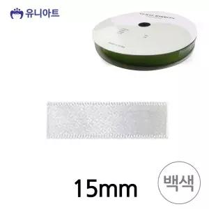 폭 리본 15mm 백색 공단 롤 리본공예 리본끈 리본공예 리본원단 포장리본