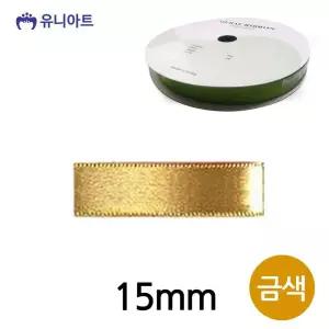 금색 리본 공단 폭 롤 15mm 리본공예 리본끈 리본공예 리본원단 포장리본