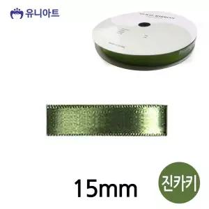 폭 진카키 리본 15mm 리본공예 공단 롤 리본끈 리본공예 리본원단 포장리본
