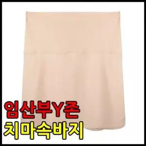 임산부Y존치마속바지 속치마 속바지 Y라인 보정속옷 MS