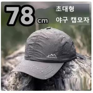 빅사이즈 야구모자 78cm 리얼큰머리 볼캡 러닝 XXXL 왕대두 헬멧위에 자외선차단 방수 낚시 야외 캠핑 여름 사계절