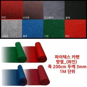 포토존 패션쇼 전시 행사 방염 파이텍스 롤 와인 카펫 비올때 DIY 입구 빗물 흙