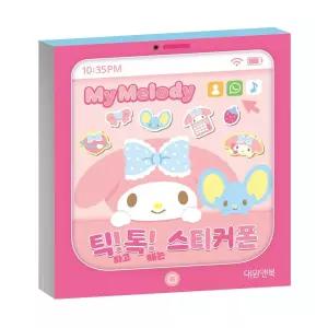 스티커북 마이멜로디 틱톡 스티커폰/스티커/붙이기/유아/놀이북/가방/스티커책/놀이용/놀이/아동/캐릭터