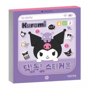 스티커북 쿠로미 틱톡 스티커폰/붙이기/유아/스티커/놀이북/가방/스티커책/놀이용/놀이/아동/캐릭터/장난감
