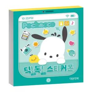 스티커북 포차코 틱톡 스티커폰/스티커/유아/놀이북/가방/스티커책/놀이용/놀이/아동/캐릭터/장난감/선물용
