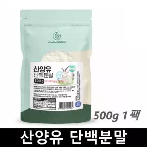 산양우유 가루 네덜란드 산양유 단백질 분말 500g