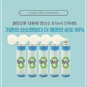 클린오투 대용량 캔 816ml 산소공급 5개세트 휴대용 03W62B3DE4