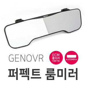 제노바 퍼팩트 룸미러 ECM사용가능 차량용 자동차 룸미러 295mm