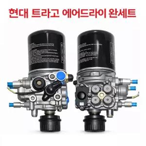 대성부품 현대 트라고 에어드라이 완셋트 에어드라이어 앗세이 14톤 25톤 카고 추레라 에어드라이 어셈블리 2중 수분제거 에어여과기 트럭용 드라이어