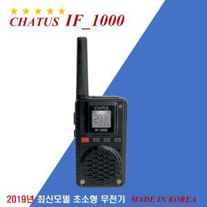 무전기 채터스IF-1000/1개 단품.초소형/골프장/나이트클럽/병원/레스토랑/미용실