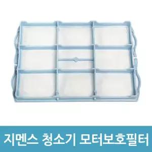지멘스 보쉬 청소기 모터보호필터 청소기필터 호환