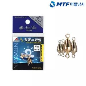 국산 신태양 명품 황동 스위벨 회전 도래추 봉돌