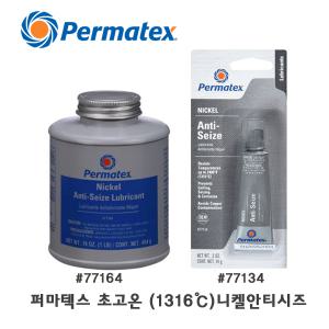 77134 퍼마텍스 니켈 안티시즈 루브리컨트 고착방지제 14g