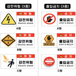 특고압 위험물 스티커 감전주의 경고 출입금지 표지 접근금지 표시 주의