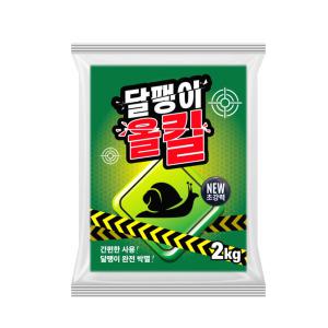 달팽이올킬 2kg 달팽이 약 퇴치제 제거제 퇴치방법 유인구제제