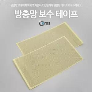 방충망 보수 테이프(대) 2매입 10x18cm S-1366 방충망 보수 모기장 창문 교체 CK7136