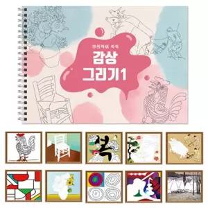 감상 그리기 스케치북/수업/학교/아동/키즈/초등/미술교재/색칠/어린이/어린이집/유치원/미술/학원