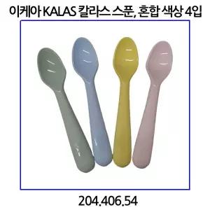 이케아 이케아 KALAS 칼라스 스푼 혼합 색상 4개입