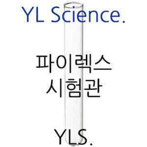 [YLS] 국산 파이렉스 시험관 Test Tube - Pyrex (Korea)