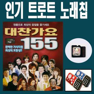 서음사-대찬가요 노래칩 SD카드 155곡/라디오/MP3/인기트로트/내나이가어때서/백세인생/안동역에서/오라버니/사랑님/최신트롯트