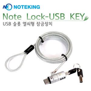 모든 노트북용 USB 열쇠형 잠금장치 보안장치 락 도난방지 케이블 KEY 방식/노트킹/노트락/LOCK/잠금/보안