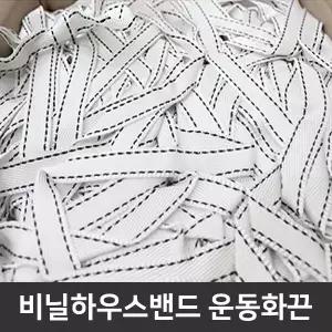 운동화끈 하우스밴드 농자재 하우스비닐 고정끈 로프 결속끈