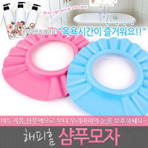 해피홈 샴푸모자 샴푸캡 세안모자 욕실모자 목욕 욕실 용품 아기 아동 유아 용품 비눗물방지 샤워캡 머리감