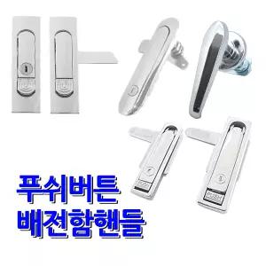 명가철물 푸쉬버튼 핸들 배전함 분전함 압착 소화전