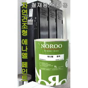 노루 수 에나멜 플러스 / 자연건조형 알키드 에나멜페인트 1LT