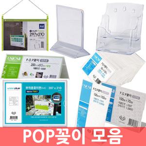 엔츠몰/POP꽂이 모음/스탠드/전단지꽂이