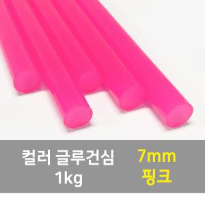 컬러 글루건심 핑크 1kg 7mm/글루스틱/핫멜트