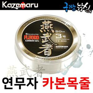 구짱낚시 카제 연무자 후로로카본 목줄 0.8~5.0호 50M/바다낚시목줄/바다낚시줄