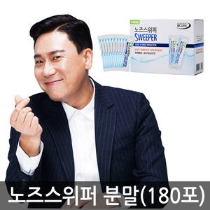 노즈스위퍼 분말 180포/코세척기분말 코세정 이상민 생리식염수