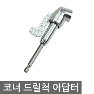 코너 드릴척 아답터 어댑터 멀티 연장 드릴비트 육각
