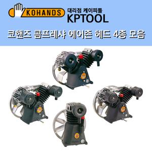 코핸즈 콤프레샤 에어존 헤드 4종 모음/1마력/2마력