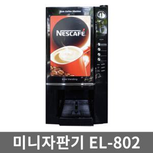 이림 커피 자판기 EL802 (네스카페데칼)