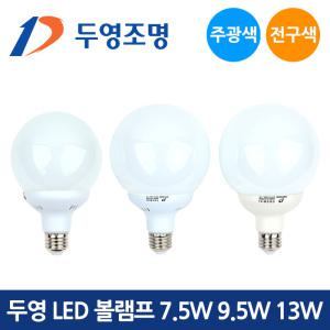 두영 LED 볼램프 7.5W 9.5W 13W 주광색 전구색