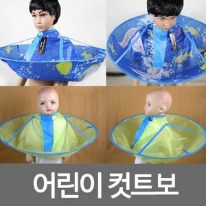 어린이/유아/미용가운/어린이 컷트보/커트보/이발