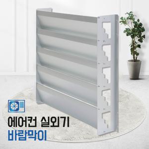 *국내산* 에어컨 실외기 바람막이/거치대/실외기받침대/앵글/에어가드