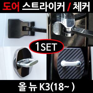 올뉴K3(18~) 도어스트라이커/도어체커/힌지커버