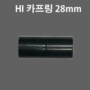 HI - 28mm 카프링 하이파이프 카플링 PVC 커플링
