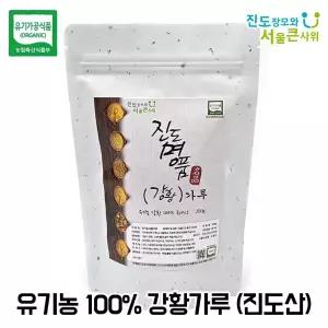 유기농 강황가루 200g 햇 강황만 담았습니다.