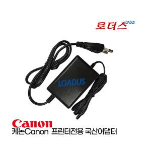 캐논Canon 버블젯 튜브넘버링기프린터 AD-360U K30120 AD-360D 호환 13V 1.8A 국산어댑터