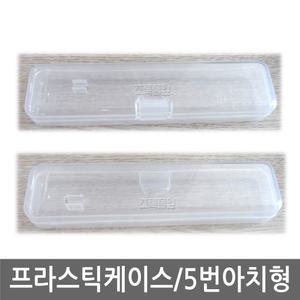 [OEM] 프라스틱 케이스/(아치형-필통 5번)/아치/칫솔/치약/필통/휴대용/여행용