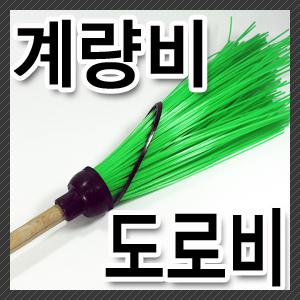 무 계량비 마당비 빗자루 플라스틱비 도로비